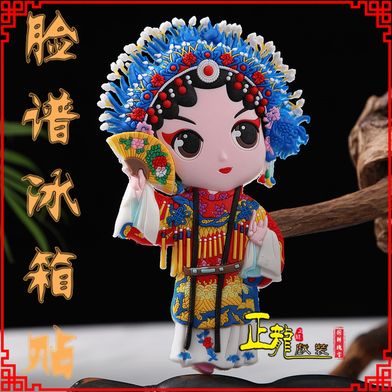 天山京剧脸谱创意人物冰箱贴磁性贴中国特色纪念礼品