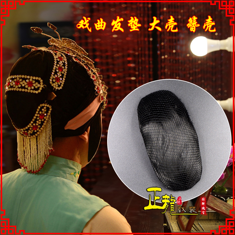 天山花旦包头道具空心大壳发垫乌龟壳后兜攥包 簪壳