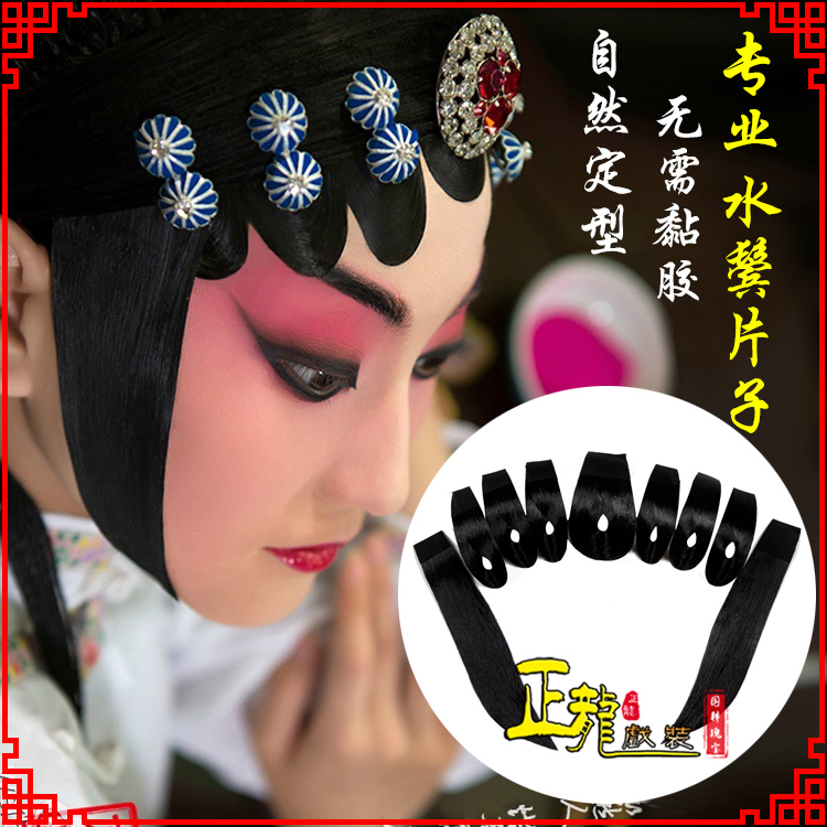 天山戏装京剧古装包头饰仿真发水鬓青衣刘海贴片戏剧片子