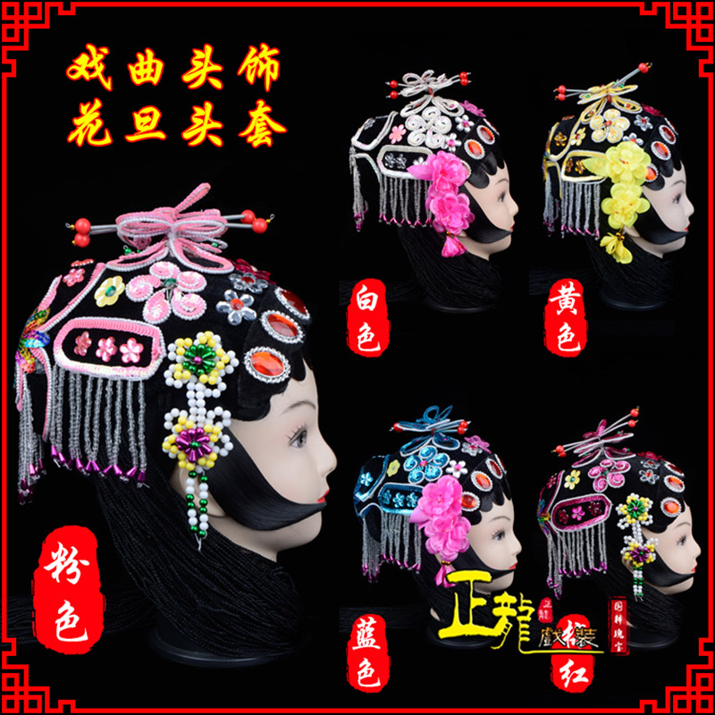 天山京剧青衣俏花旦头套包头戏曲古装花旦丫鬟小姐 花旦头套