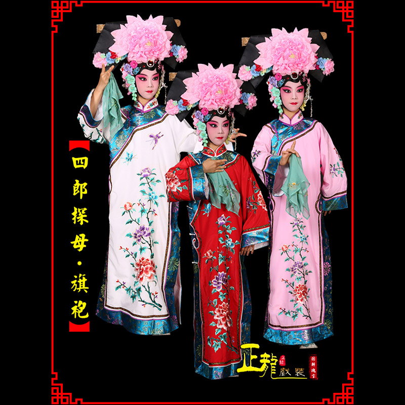天山京剧坐宫四郎探母清朝格格旗装旗袍