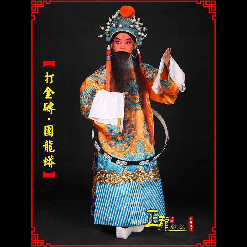 天山京剧状元四郎探母打金砖龙袍团龙蟒